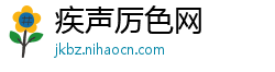 疾声厉色网